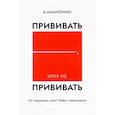 russische bücher: Амантонио - Прививать или не прививать? или Ну,подумаешь,укол!
