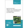 russische bücher:  - Выполнение работ по профессии «Рабочий зеленого хозяйства»