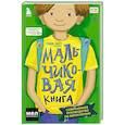russische bücher: Рандж Сингх - МАЛЬЧИКовая книга. Современное руководство по взрослению