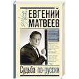 russische bücher: Матвеев Е.С. - Судьба по-русски