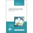 russische bücher: Шаламова Анна Алексеевна - Цветоводство. Практикум. Учебное пособие