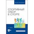 russische bücher: Зобкова Елена Анатольевна - Спортивный отбор в спорте. Учебное пособие для вузов