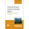 russische bücher: Теодоронский Владимир Сергеевич - Озеленение населенных мест. Градостроительные основы. Учебное пособие для вузов