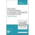 russische bücher: Козьмин Сергей Федорович - Машины и механизмы в садово-парковом строительстве. Практикум