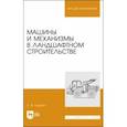 russische bücher: Козьмин Сергей Федорович - Машины и механизмы в ландшафтном строительстве. Учебное пособие для вузов