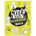 russische bücher: Ратушняк Д.С. - Суперкурс по рисованию. Манга