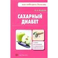 russische bücher: Фадеев Павел Александрович - Сахарный диабет