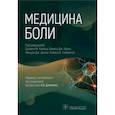 russische bücher: Под ред.Хайека С. - Медицина боли