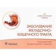 russische bücher: под.ред.Лариной В. - Заболевания желудочно-кишечного тракта