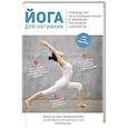 russische bücher: Левенштейн М., Левенштейн Л. - Йога для негибких. Руководство по основным позам и техникам: три уровня сложности