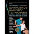 russische bücher: Кирдогло Г.К. - Мануальное мышечное тестирование. Клинический атлас