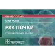Рак почки. Руководство для врачей