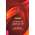 russische bücher: Ричмонд Х. - Возвращение удовольствия. Как преодолеть сексуальную травму и жить страстной жизнью