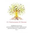 russische bücher: Розенштраух Л.С., Виннер М.Г. - Дифференциальная рентгенодиагностика заболеваний органов дыхания и средостения. Том 2