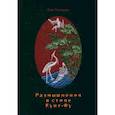 russische bücher: Ромашов О.В. - Размышления в стиле Кунг-Фу