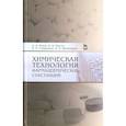 russische bücher: Иозеп Анатолий Альбертович - Химическая технология фармацевтических субстанций. Учебное пособие