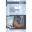 russische bücher: Рубан Э.Д., И. К. Гайнутдинов - Скорая медицинская помощь. Учебное пособие