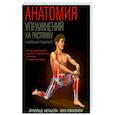 russische bücher: Нельсон А. - Анатомия упражнений на растяжку