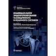 russische bücher: Под ред. Ривьера Ш., Вендиттоли П.-А. - Индивидуальное эндопротезирование тазобедренного и коленного суставов