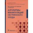 russische bücher: Островская И.В., Широкова Н.В., Морозова Г.И. - Алгоритмы манипуляций сестринского ухода: Учебное пособие