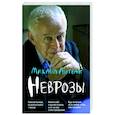 russische bücher: Литвак М.Е. - Неврозы: клиника, профилактика и лечение