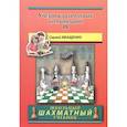 russische bücher: Иващенко С. - Учебник шахматных комбинаций 1b (красный)