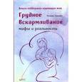 russische bücher: Лыкова П. - Грудное вскармливание. Мифы и реальность. Книга поддержки кормящих мам