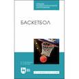 russische bücher: Коновалов Владимир Леонидович - Баскетбол. Учебное пособие для СПО