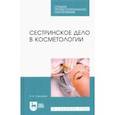 russische bücher: Сорокина Валентина Квириновна - Сестринское дело в косметологии. Учебное пособие для СПО