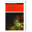 russische bücher: Мюшембле Робер - Оргазм. Или любовные утехи на Западе. История наслаждения с XVI века до наших дней