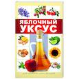 russische bücher: Кулакова Раиса Ивановна - Яблочный уксус для лечения заболеваний