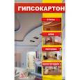 russische bücher: Васильева Ярослава Васильевна - Гипсокартон. Стены. Арки. Потолки. Перегородки