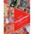 russische bücher: Воробьева Ольга Викторовна - Мир исчезающих банкнот