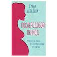 russische bücher: Лебедева Е.Ю. - Послеродовой период. Что важно знать о восстановлении организма