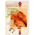 russische bücher: Кругляк Л. - Секреты мужского здоровья
