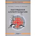 russische bücher: Рекен М. - Наглядная аллергология. 3-е изд
