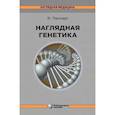 russische bücher: Пассарг Э. - Наглядная генетика