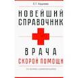 russische bücher:  - Новейший справочник врача скорой помощи