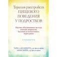 russische bücher: Делиберто Т.Л., Хирш Д. - Терапия расстройств пищевого поведения у подростков. Научно обоснованные методы лечения анорексии, булимии и психогенного переедания