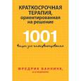 Краткосрочная терапия, ориентированная на решение. 1001 вопрос для интервьюирования