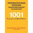 russische bücher: Баннинк Ф. - Краткосрочная терапия, ориентированная на решение. 1001 вопрос для интервьюирования