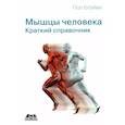 russische bücher:  - Мышцы человека. Краткий справочник