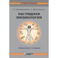 russische bücher: Зильбернагль Стефан - Наглядная физиология