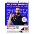 russische bücher: Молодой Д.В. - Все, что нужно знать о здоровье детей. Неотложная помощь, советы педиатра