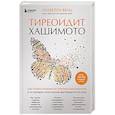 Тиреоидит Хашимото. Как понять глубинную причину заболевания и остановить разрушение щитовидной железы