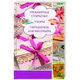 russische bücher: Романова Марина Юрьевна - Трехмерные открытки. Узоры, украшения для интерьера