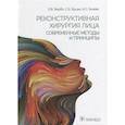 russische bücher: Трезубов В. и др. - Реконструктивная хирургия лица.Современные методы и принципы