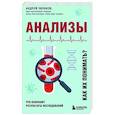 russische bücher: Андрей Звонков - Анализы. Что означают результаты исследований