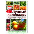 russische bücher: Пигарева Карина Валерьевна - Лунный календарь садовода-огородника