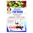 russische bücher: Гогулан М. - Упражнения по системе Ниши-Гогулан. Как включить естественные механизмы очищения